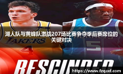 湖人队与黄蜂队激战207场比赛争夺季后赛席位的关键对决