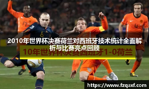 2010年世界杯决赛荷兰对西班牙技术统计全面解析与比赛亮点回顾