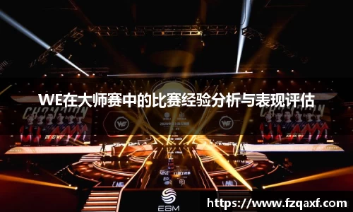 WE在大师赛中的比赛经验分析与表现评估