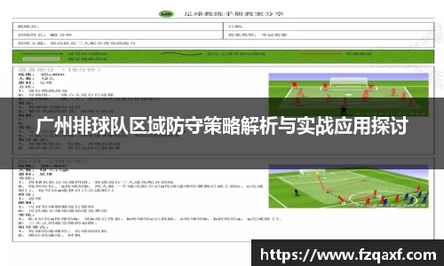 广州排球队区域防守策略解析与实战应用探讨