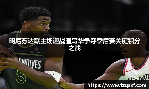 明尼苏达联主场迎战温哥华争夺季后赛关键积分之战