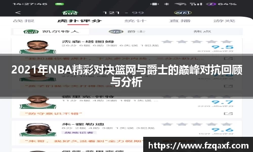 2021年NBA精彩对决篮网与爵士的巅峰对抗回顾与分析