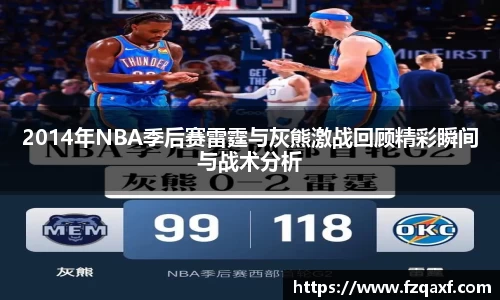 2014年NBA季后赛雷霆与灰熊激战回顾精彩瞬间与战术分析