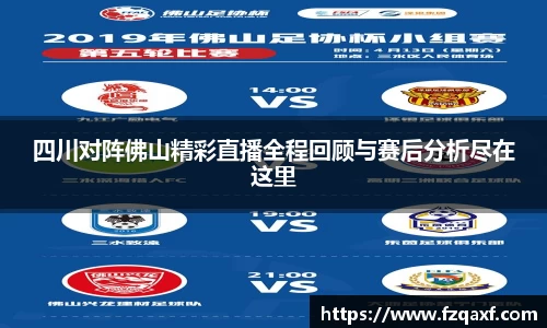 四川对阵佛山精彩直播全程回顾与赛后分析尽在这里